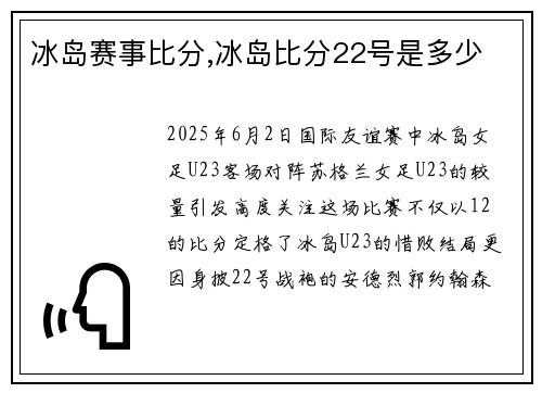 冰岛赛事比分,冰岛比分22号是多少