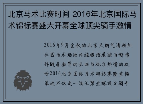 北京马术比赛时间 2016年北京国际马术锦标赛盛大开幕全球顶尖骑手激情竞技
