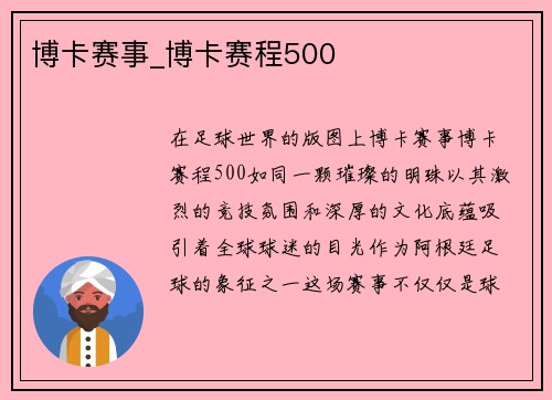 博卡赛事_博卡赛程500