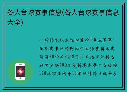 各大台球赛事信息(各大台球赛事信息大全)
