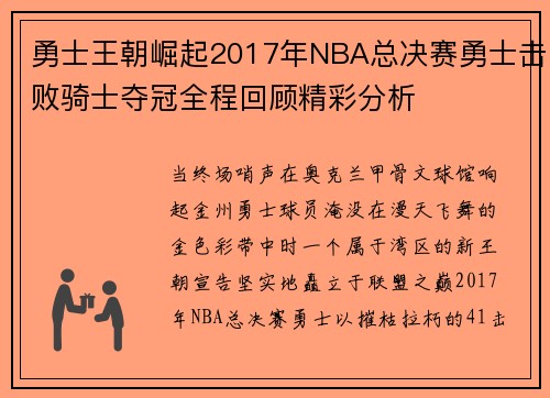 勇士王朝崛起2017年NBA总决赛勇士击败骑士夺冠全程回顾精彩分析
