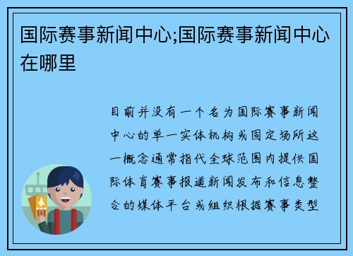 国际赛事新闻中心;国际赛事新闻中心在哪里